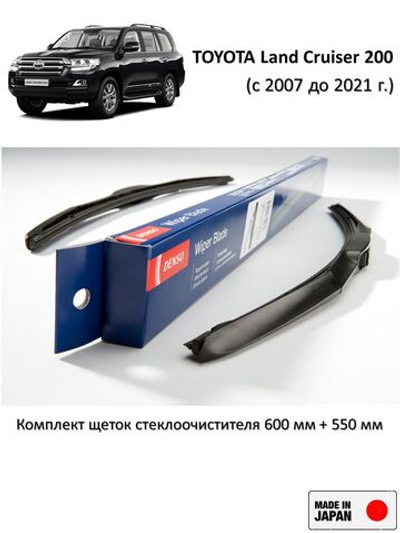 Щетки стеклоочистителя TOYOTA Land Cruiser 200
