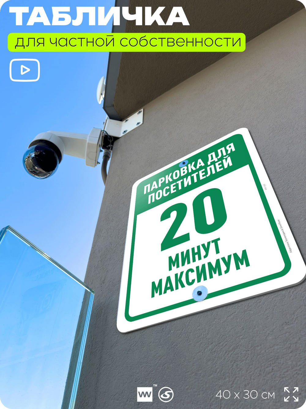 Табличка для частной территории "Парковка для посетителей, 20 минут", на дом, для участка, организаций и частных территорий, предупреждающая, 40х30 см, Silver Plane x Айдентика Технолоджи