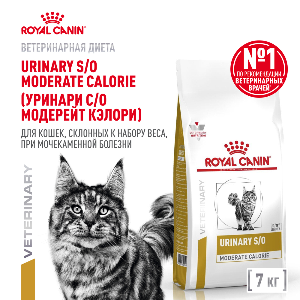 Royal Canin Urinary S/O Moderate Calorie Feline Корм сухой диетический для взрослых кошек 7 кг