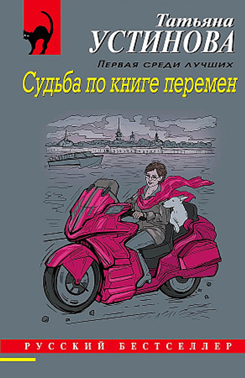 Судьба по книге перемен, изд.: Эксмо, авт.: Устинова Т.В., серия.: Русский бестселлер (обложка)