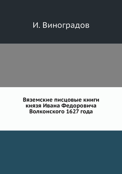 Вяземские писцовые книги князя Ивана Федоровича Волконского 1627 года | И. Виноградов