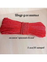 Шнур для рукоделия и шитья хлопковый