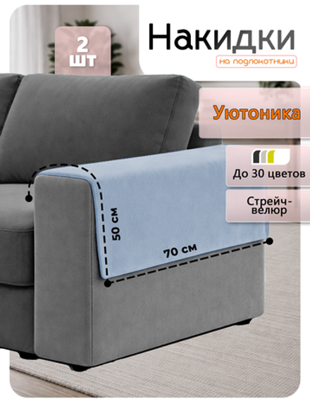 Накидки на подлокотники дивана 50х70 см
