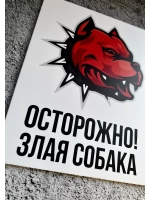 Табличка Злая Собака