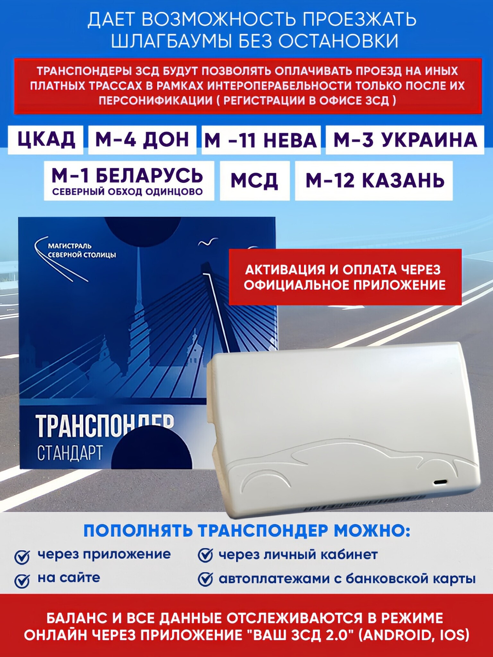 Транспондер ЗСД СПБ + Zip пакет