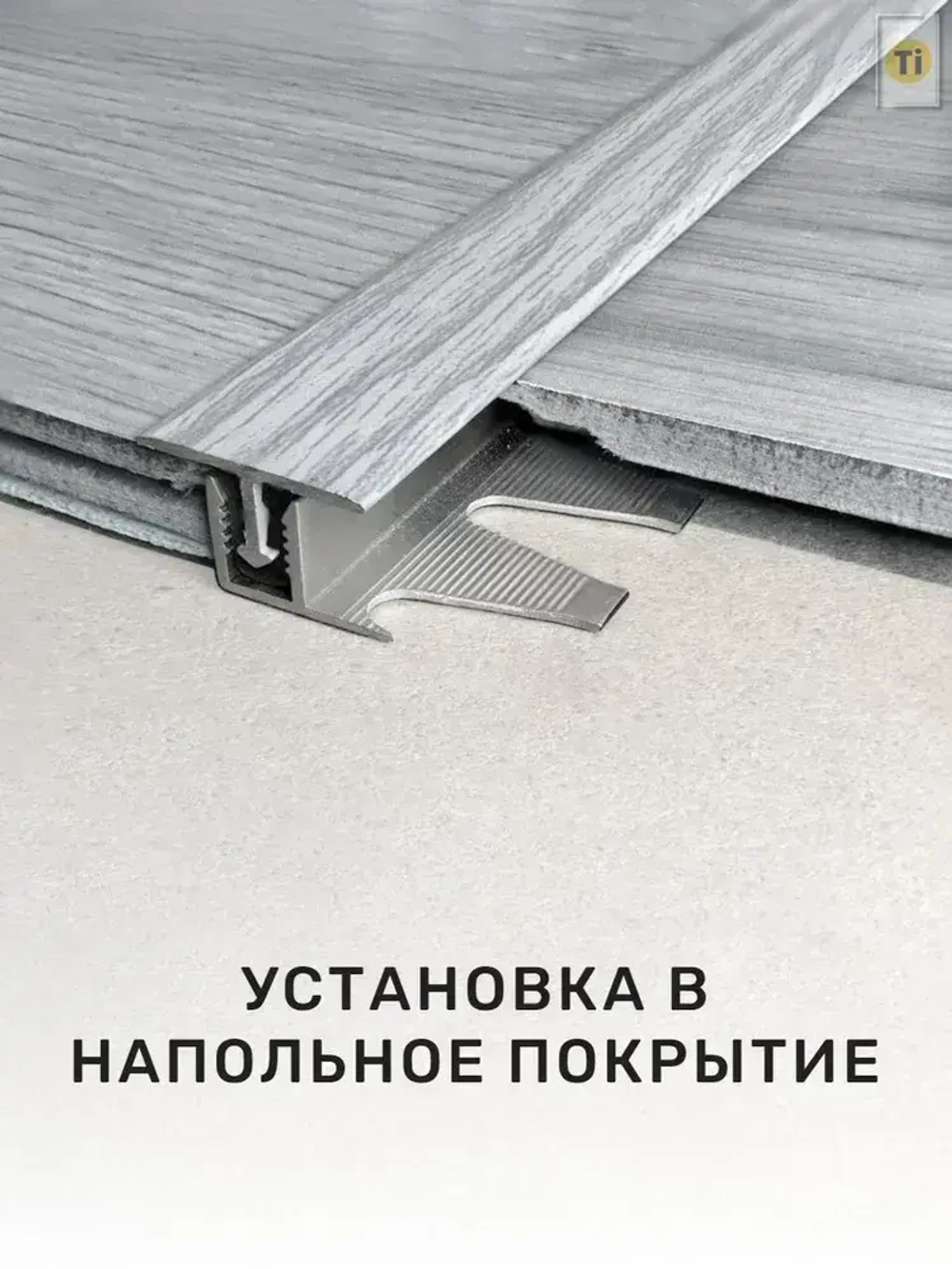 Закладная под Т образный порог, ПЗТ 0812.900.А00 крепеж порожка под напольное покрытие 8 - 12 мм, 900 мм