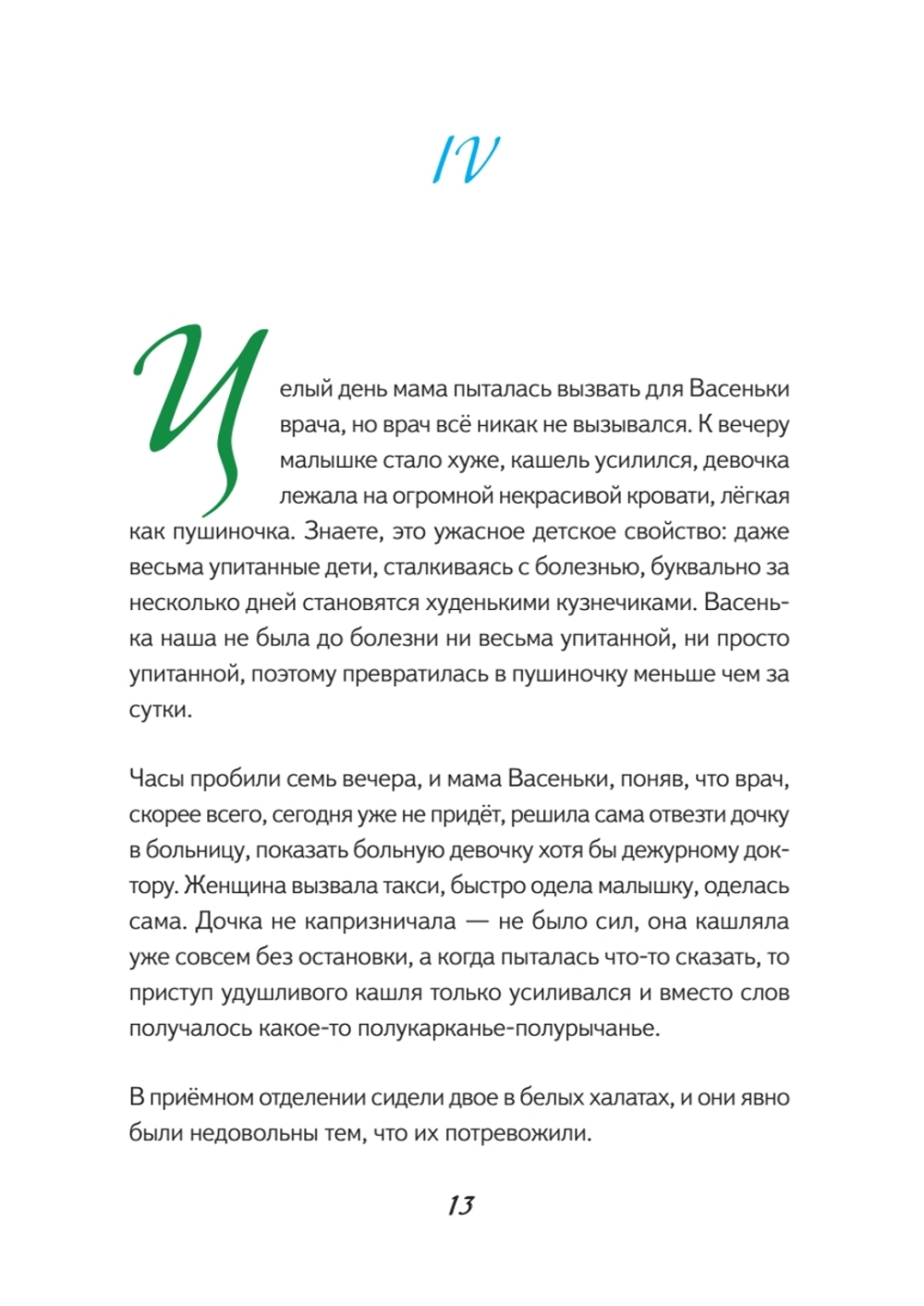 Первая скрипка весны. Сказка-быль для детей и взрослых