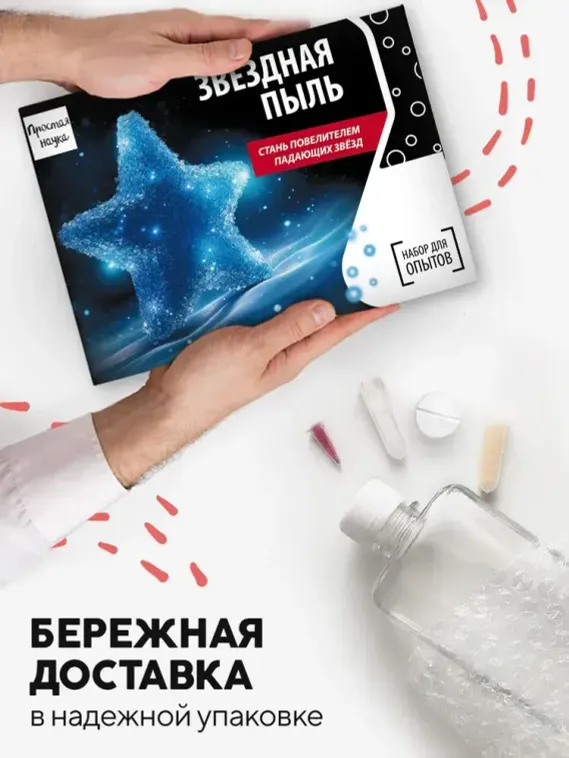 Набор для опыта для детей Звёздная пыль