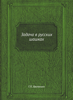 Задача в русских шашках | Г.П. Белянин