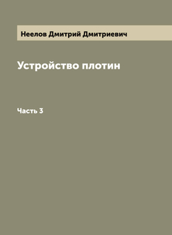 Устройство плотин. Часть 3 | Неелов Дмитрий Дмитриевич