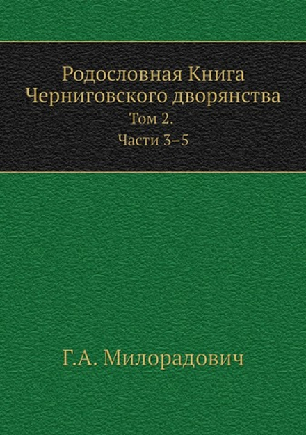 Родословная Книга Черниговского дворянства. Том 2. Части 3-5 | Г.А. Милорадович