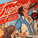 Биртман - Подбухну (Россия 2020г.)