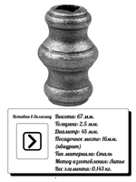 Кованый элемент Вставка в балясину, высота: 67 d45, кв:16 (2.5мм) вес: 0.143 кг.