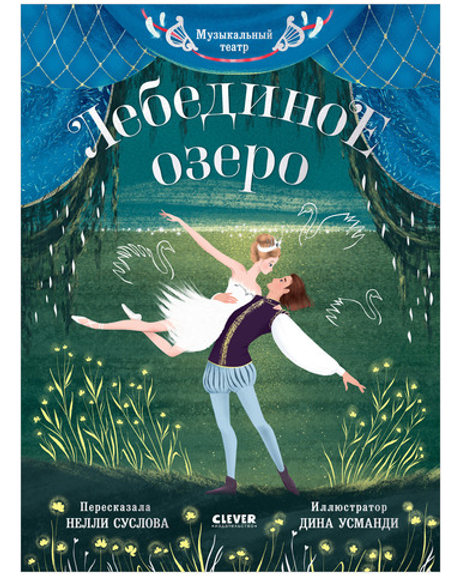 CLEVER-чтение. Музыкальный театр. Лебединое озеро