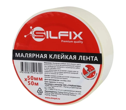 Лента малярная SilFix 50мм х 50м
