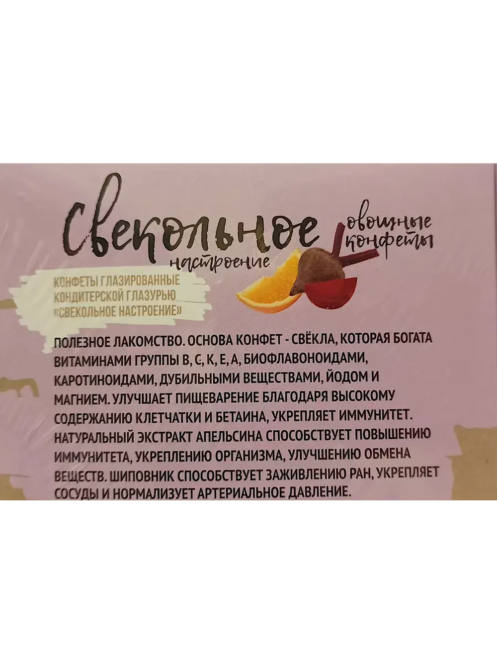 Конфеты Морковные и свекольное Настроение 270 гр