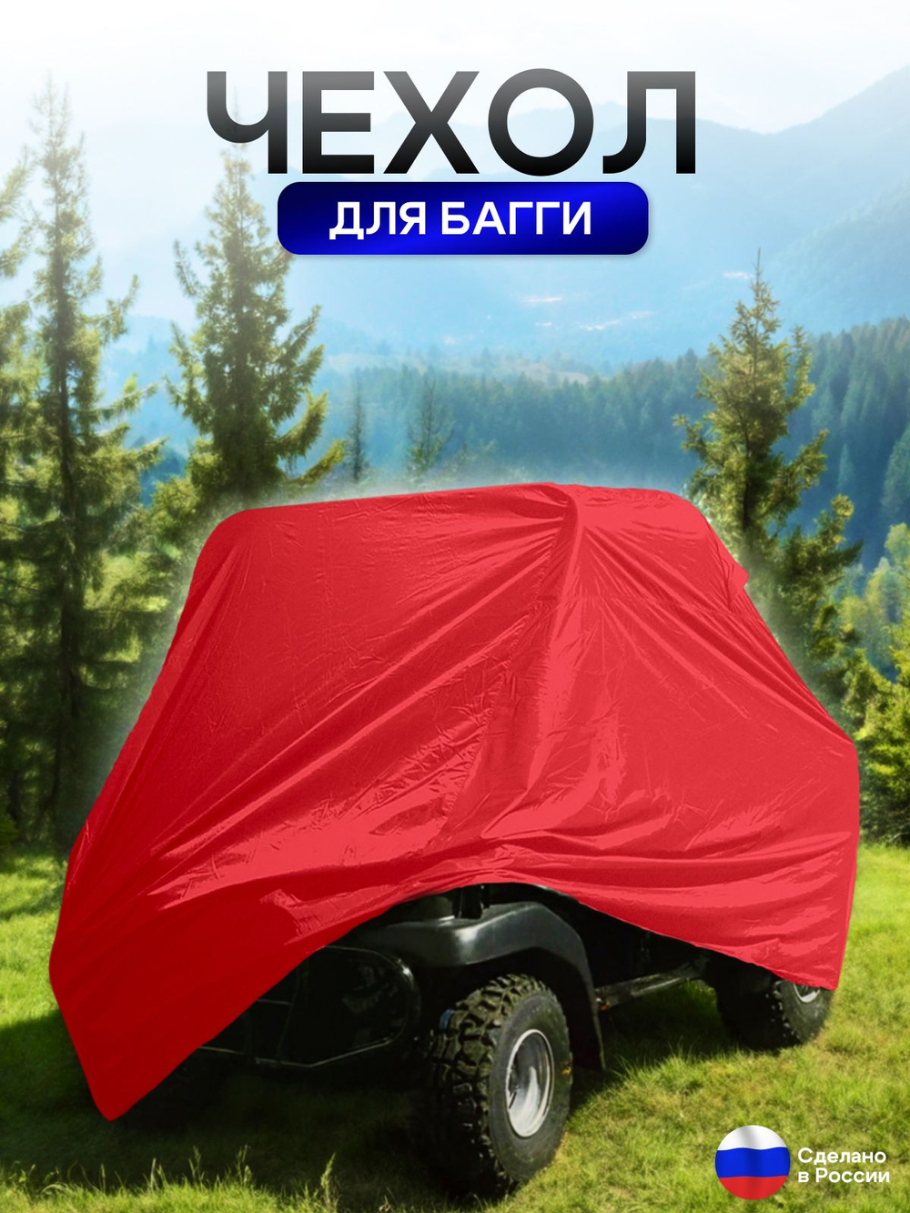 Чехол на багги 330*145*145 (Д*Ш*В) красный