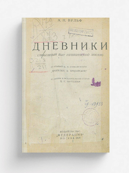 Дневники (любовный быт Пушкинской эпохи) | Вульф Алексей Николаевич