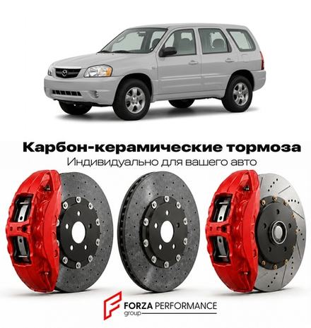 Карбон-керамическая тормозная система для Mazda Tribute I EP 2000-2007 Мазда