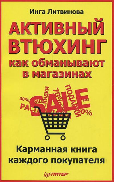 Активный втюхинг. Как обманывают в магазинах. Карманная книга каждого покупателя