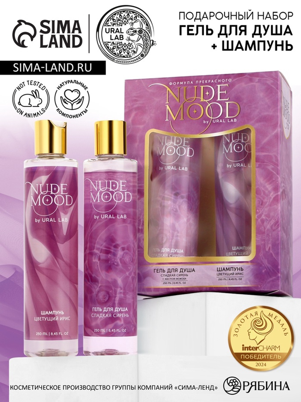 Подарочный набор NUDE MOOD, гель для душа и шампунь для волос, 2×250 мл, аромат ириса и сирени, URAL LAB