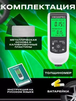 Толщиномер автомобильный, для лакокрасочных покрытий