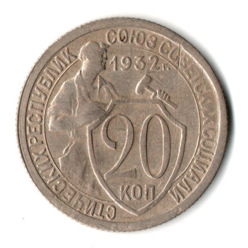20 копеек 1932 год СССР VF