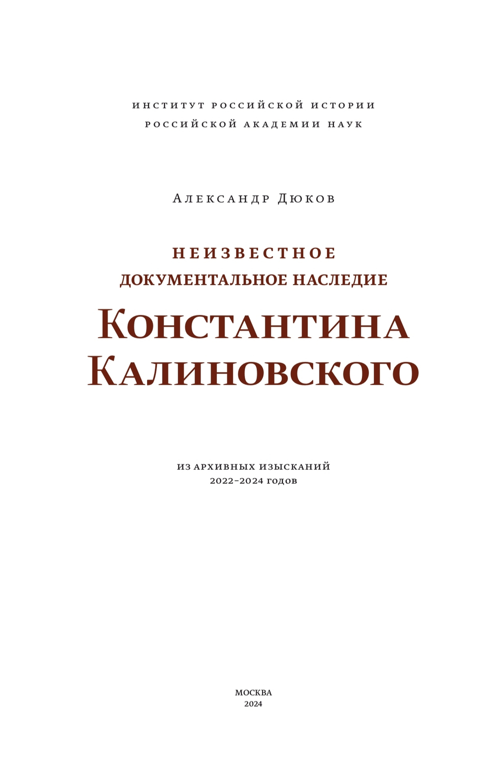 Неизвестное документальное наследие Константина Калиновского. Из архивных изысканий 2022-2024 годов | Александр Дюков