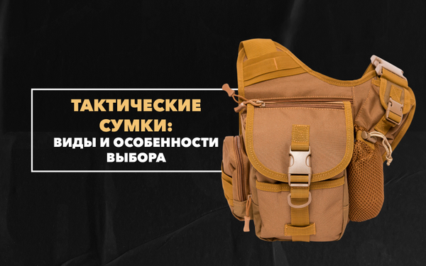 Мужские тактические сумки и подсумки милитари: виды и особенности выбора