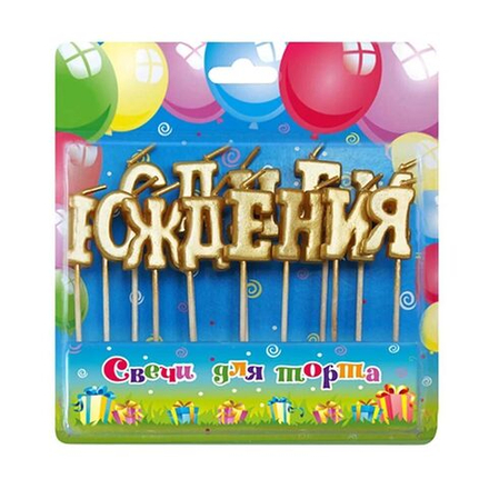 Свечи для торта на пиках С ДР Золото