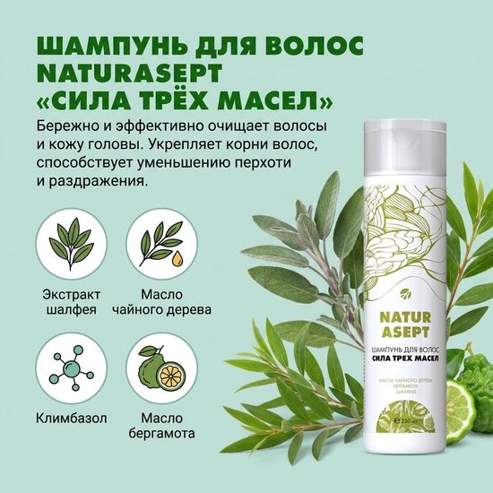 Шампунь для волос "Натурасепт" сила трех масел