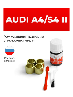 Ремкомплект трапеции стеклоочистителя Audi A4/S4 (II) [Кузов: 8D2, 8D5] 1995-2001 (C-39)