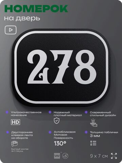 Номерок на дверь квартиры 278, для кабинета, офиса, шильдик 9 х 7 см, черный, Айдентика Технолоджи