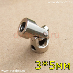 Кардан металлический 3*5 мм