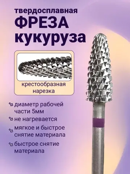 Фреза твердосплавная для снятия маникюра кукуруза фиолетовая