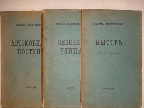 "Три книги: " Автомобильная поступь ",  " Зелёная улица ", " Быстрь ". Вадим Шершеневич. 1916г.