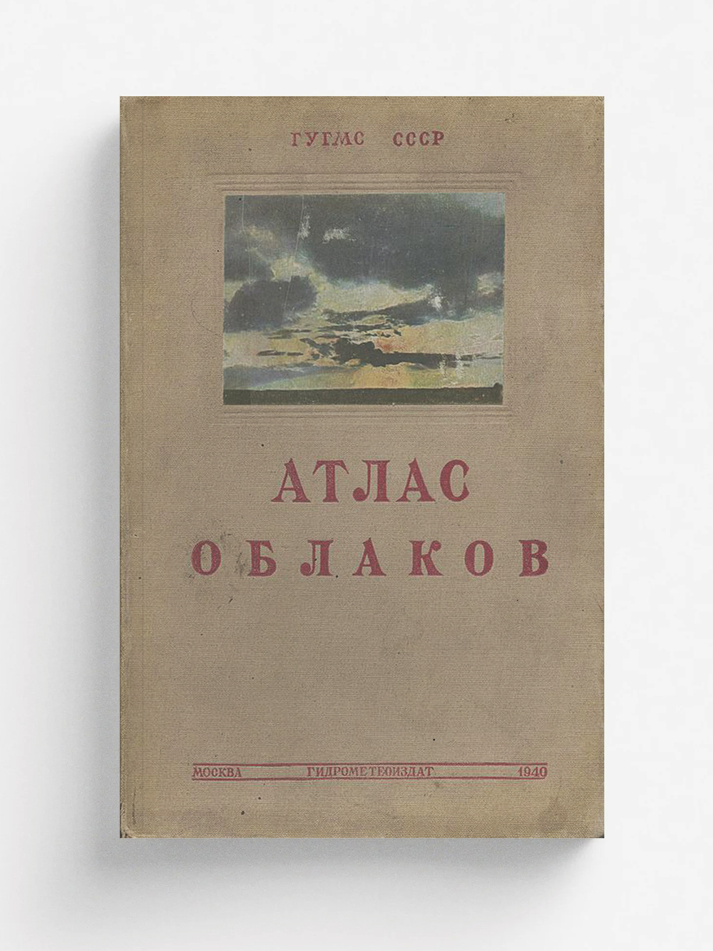 Международный атлас облаков и состояний неба | Нет автора