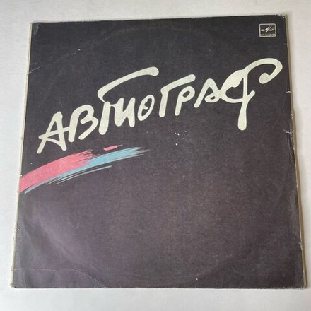 Винтажная виниловая пластинка LP Автограф Autograph (СССР 1986)