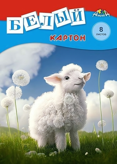 Картон белый А4 8л "Белая овечка" в папке (Апплика)