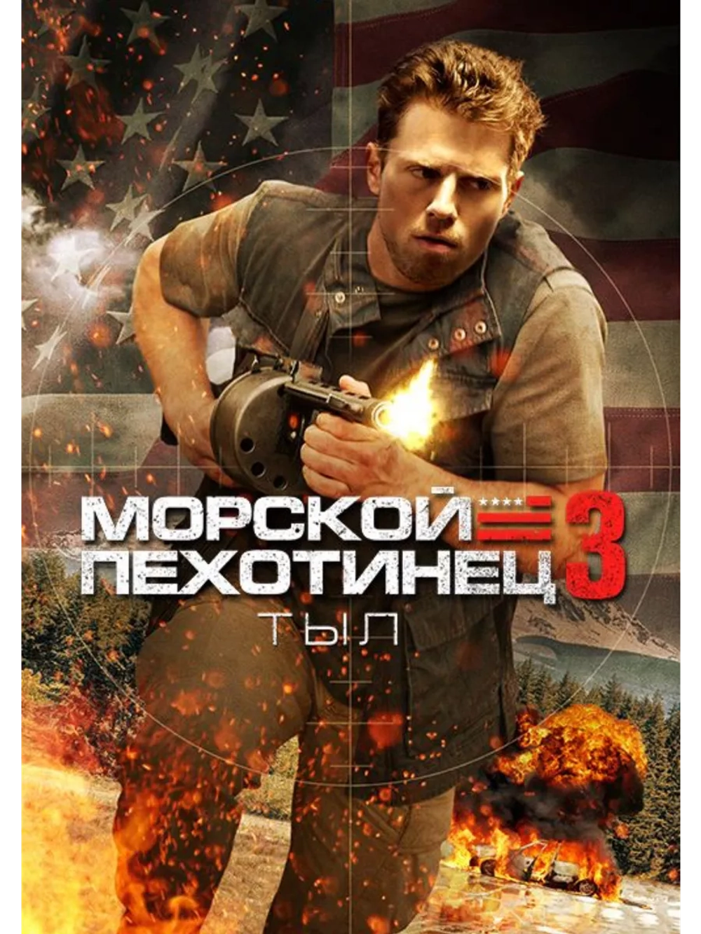 Морской пехотинец: Тыл (2012) (DVD-R)