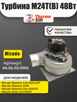 Вентилятор котла Mizudo M24...26T (TH) 48Вт AA.01.02.0001