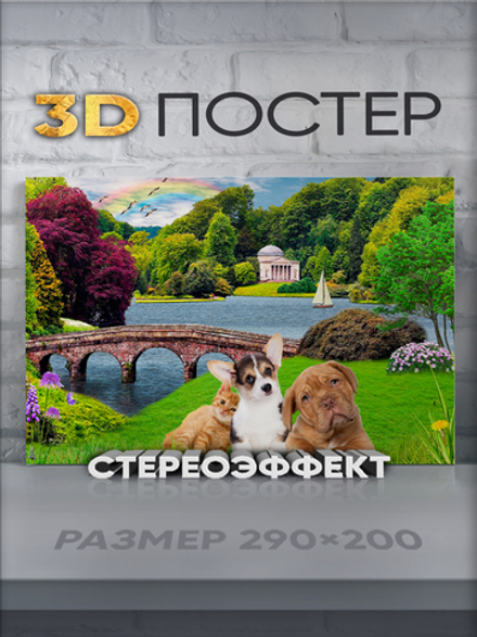Стереопостер с 3D-эффектом "Щенки и котенок в парке"