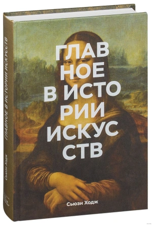 Главное в истории искусств. Ключевые работы, темы, направления, техники