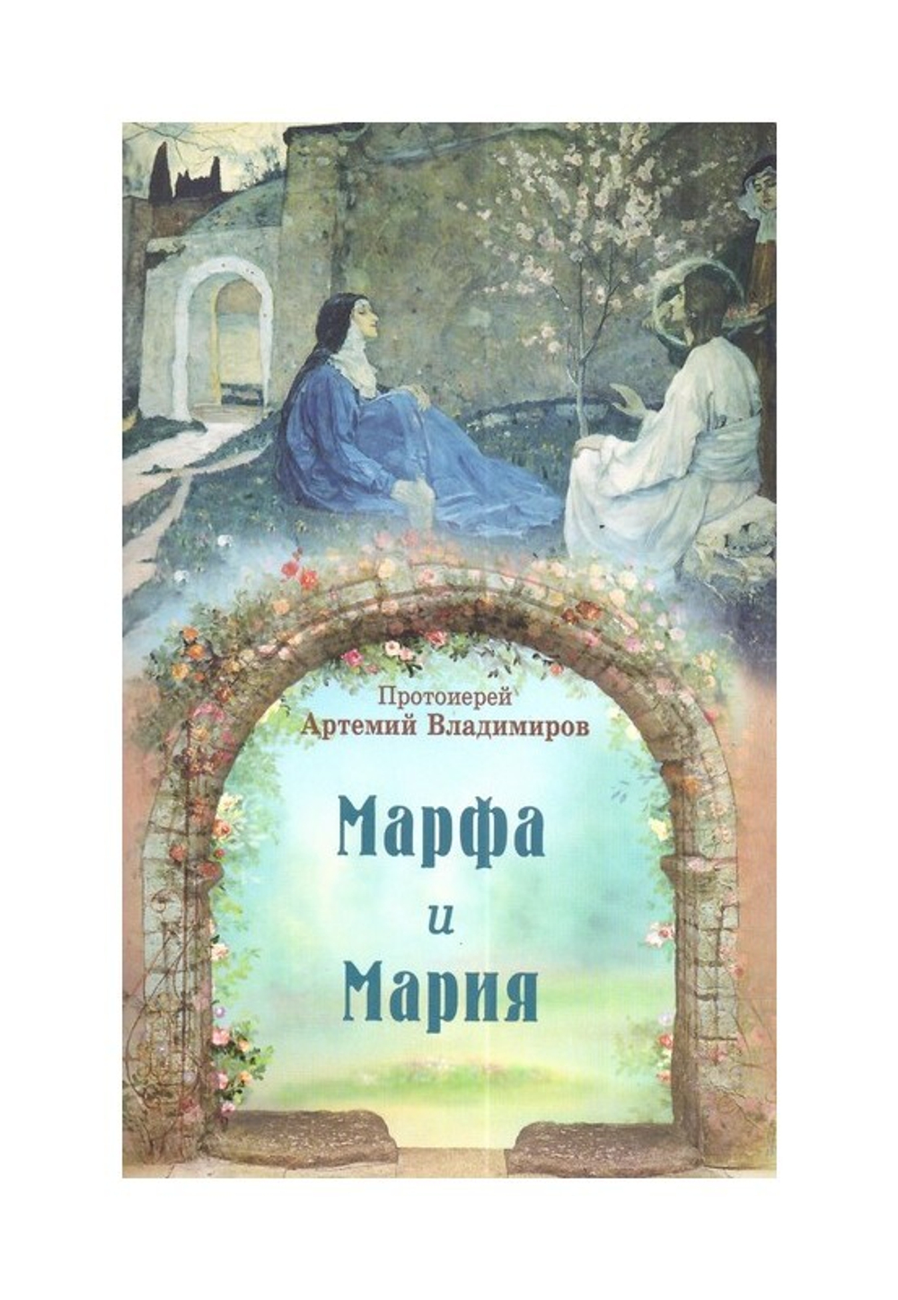 Марфа и Мария. Протоиерей Артемий Владимиров - купить по выгодной цене |  Уральская звонница