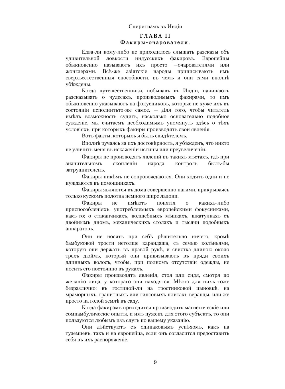 Спиритизм в Индии. Факиры-очарователи | Л. Жаколио; С. Т. Румилов