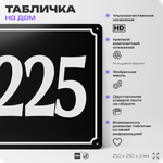 Адресная табличка с номером дома 225, на фасад и забор, черная, 25х25 см, Айдентика Технолоджи