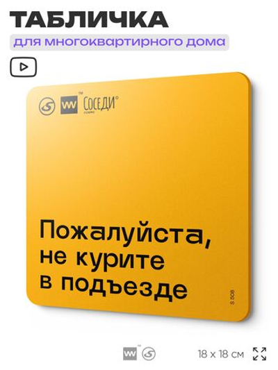 Табличка Пожалуйста не курите в подъезде, для многоквартирного жилого дома, серия СОСЕДИ SIMPLE, 18х18 см, пластиковая, Айдентика Технолоджи