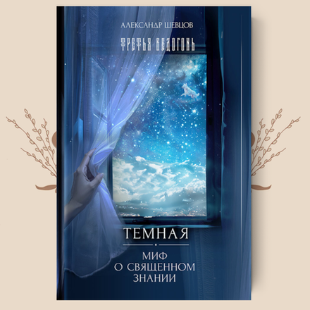 Темная. Миф о священном знании. А. Шевцов