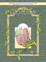Биология 6 кл. Учебник