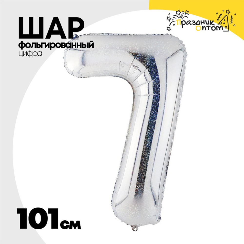 Шар фольгированный Цифра 7 101 см (Серебряный)